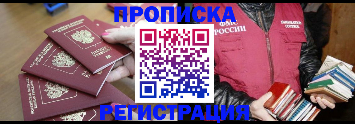 прописка законно в Отрадном